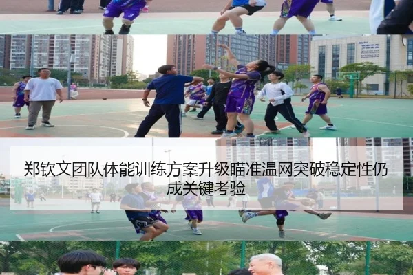郑钦文团队体能训练方案升级瞄准温网突破稳定性仍成关键考验